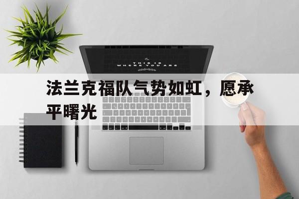 法兰克福队气势如虹，愿承平曙光的简单介绍