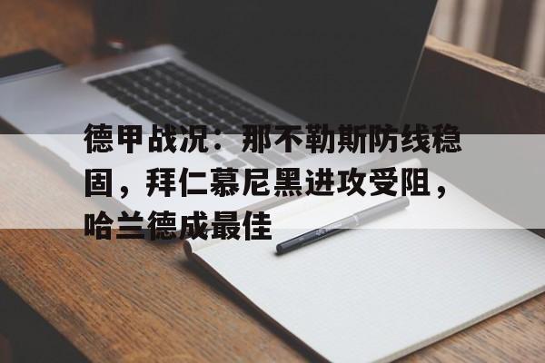 德甲战况：那不勒斯防线稳固，拜仁慕尼黑进攻受阻，哈兰德成最佳的简单介绍